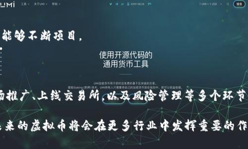 发行自己公司的虚拟币：全面指南与实用策略

虚拟币, 区块链, 加密货币/guanjianci

在近年来，虚拟币和区块链技术的迅速发展引起了广泛的关注和应用。从早期的比特币到如今的各种项目，许多企业和个人都开始探索发行自己的虚拟币的可能性。虽然这个过程充满机遇，但同时也伴随着挑战和风险。让我们一起来详细了解如何发行自己公司的虚拟币，探索其中的步骤、注意事项、以及我的一些经历和见解。

一、认识虚拟币的基本概念

虚拟币，也称加密货币，是一种基于区块链技术的数字资产。这种资产通常不受中央银行的监管，通过网络交易并使用加密技术确保交易安全。公司发行的虚拟币可以作为筹资的工具，也可以在公司生态系统中使用，如支付、奖励或治理等。

我记得在大学时期，第一次接触比特币时，感受到了一种神秘感。这种“看不见”的货币如何能够在网络上流通？时间飞逝，如今我已对区块链有了一定的了解，也亲手参与了一个虚拟币项目的发行，深感这一领域的魅力与挑战并存。

二、确定发行目的

在开始之前，首先要明确发行虚拟币的目的。是为了筹集资金（如通过ICO），还是为了在生态系统中创造一种新的交易媒介？或是为了激励用户参与生态建设？明确目标将决定发行的结构及后续策略。

在我参与的项目中，我们的目标是通过发行代币来筹集资金，同时希望能吸引用户积极参与我们的平台。因此，我们设计了一个具有实用价值和激励机制的代币，使得每个持有者都能从中受益。

三、选择合适的区块链平台

当前，市场上有多个区块链平台可供选择，如以太坊、币安智能链、Solana等。每个平台都有其特点，适合不同类型的项目。以太坊是最常用的平台之一，具备强大的智能合约功能，而币安智能链则以更低的交易费用和快速的确认速度著称。

选择时要考虑项目的需求、目标用户群体以及预算。我的一个朋友在启动项目时，首先选择了以太坊，但由于高昂的交易费用，很快转到更具成本效益的平台，收获了良好的反馈。

四、设计代币经济学

代币经济学，也就是如何设计代币的供给、需求、分配和使用等，是发行虚拟币的关键。在设计时应考虑以下几个因素：

ul
    li总供应量：代币的总供应量会直接影响其稀缺性和价值。常见的设计包括固定供应、通货膨胀模式等。/li
    li分配方式：包括团队、投资者、社区参与、营销等。合理的分配能够帮助项目的早期发展，并建立忠诚用户群体。/li
    li使用场景：代币在项目生态中扮演的角色，如支付、奖励、投票等功能必须清晰明确。/li
/ul

我在设计代币经济学时，特意关注了社区的参与感，设置了一部分代币作为开发者和用户的奖励，以激励他们的参与和贡献。

五、合规与法律审查

在许多国家，虚拟币的发行受到法律约束。不同地区对加密货币的监管政策各有不同，因此在设计和发行之前，务必要进行全面的法律咨询和合规检查。

我曾经历过一个项目，在法律审查时发现了一些合规问题，差点导致项目延误。通过及时的调整和咨询，我们最终确保了顺利发行，并遵守了相关法律法规。

六、技术开发与智能合约

针对所选择的平台，需要进行智能合约的开发与测试。智能合约是执行交易的代码，其安全性和有效性直接影响到虚拟币的运营和流通。

我在项目中深知这一点，因此选择了一支经验丰富的开发团队，对智能合约进行严格的审计和测试，以确保没有漏洞。这一过程耗时耗力，但回头看，这一步确保了我们的代币安全大大降低了风险。

七、市场推广与社区建设

发行虚拟币后的重要一环是市场推广和社区建设。成功的虚拟币项目往往有着活跃的社区和强大的品牌影响力。

在我的经历中，我们通过社交媒体、论坛、AMA（Ask Me Anything）等多种形式与社区紧密互动，鼓励用户提出建议和反馈。此外，我们开设了线上研讨会，邀请行业专家分享经验，吸引更多人关注我们的项目。

八、上线交易所

虚拟币的成功与否很大程度上取决于其能否顺利上线交易所。选择适合的交易所进行上架，以及积极维护与交易所的关系，都十分重要。

在上线时，我们选择了一些中小型交易所进行首发，逐步建立用户基础后，再向大型交易所申请上架。这个过程虽然艰辛，但乐观的心态和坚持不懈的努力最终收获了成功。

九、风险管理与应对措施

发行虚拟币的过程中会面临多种风险，包括市场波动、技术风险、法律合规风险等。制定有效的风险管理策略，对于维持项目的稳定至关重要。

在我的经历中，我们定期召开风险评估会议，及时调整策略，并设立应对机制，以便在出现问题时迅速反应。了解市场动态和用户反馈，使我们能够不断项目。

十、总结与展望

发行自己的虚拟币并不是一项简单的任务，而是一个复杂的过程。通过明确目标、选择合适的平台、设计代币经济学、合规审查、技术开发、市场推广、上线交易所，以及风险管理等多个环节，才能为项目的成功打下坚实基础。

回首我参与的项目，虽然过程中遇到过不少困难，但每一次挑战都让我更加坚定了对这一领域的热情。相信随着技术的进步和市场的成熟，未来的虚拟币将会在更多行业中发挥重要的作用。希望对想要发行虚拟币的你们有所帮助，祝愿你们的项目能够取得成功！
