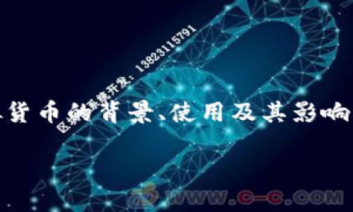 由于你提供的主题“GUT虚拟币”较模糊,我将围绕虚拟货币的背景、使用及其影响,结合个人经历进行详细探讨。以下是内容的和关键词:
深入探索GUT虚拟币:未来投资还是风险挑战?
