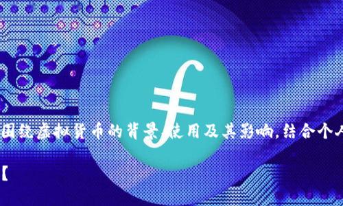 由于你提供的主题“GUT虚拟币”较模糊,我将围绕虚拟货币的背景、使用及其影响,结合个人经历进行详细探讨。以下是内容的和关键词:
深入探索GUT虚拟币:未来投资还是风险挑战?