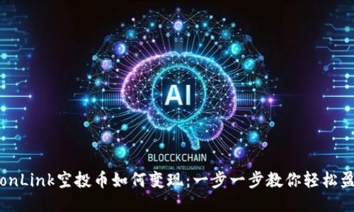TronLink空投币如何变现:一步一步教你轻松盈利