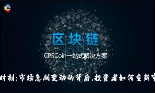 虚拟币雷曼时刻:市场急剧变动的背后,投资者如何重新审视加密货币