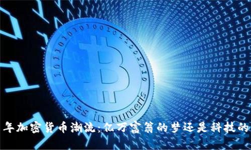 2021年加密货币潮流：亿万富翁的梦还是科技的未来？