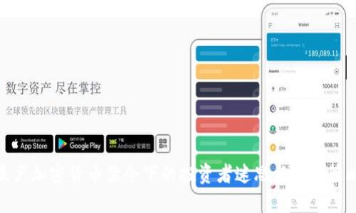 最严加密货币禁令下的投资者迷思与应对策略