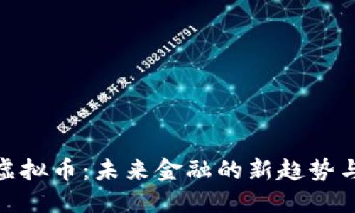 探索头条虚拟币：未来金融的新趋势与实用价值