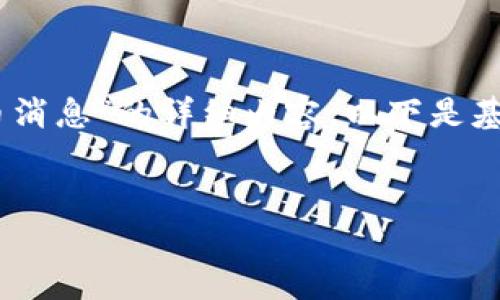 由于内容的具体性和深度要求，您需要提供更多的指引和信息，以便我能够为您编写一篇关于“SEC加密货币消息”的详细内容。以下是基于该主题的一个大致草稿以及相关信息，如果您有特定的方面或细节需要我深入探讨，请进一步说明。谢谢！


SEC加密货币监管新动向：安全与创新的平衡之路