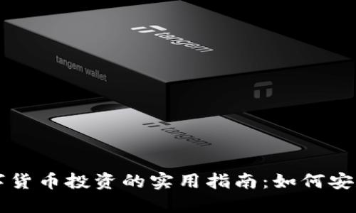 畅享加密数字货币投资的实用指南：如何安全下载与使用