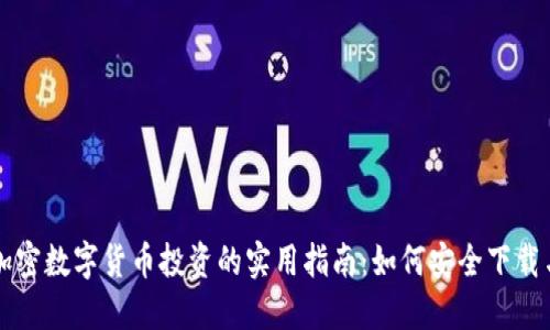 畅享加密数字货币投资的实用指南：如何安全下载与使用