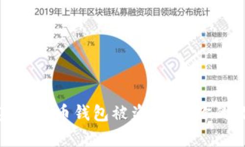 如何有效防范虚拟币钱包被盗:保护你的数字资产安全