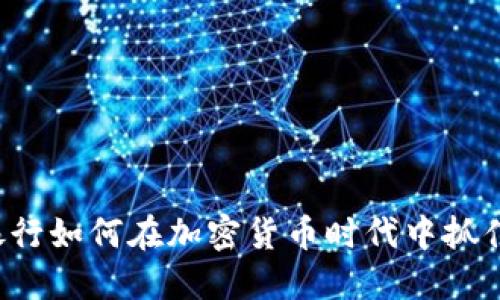 国外银行如何在加密货币时代中抓住机遇？