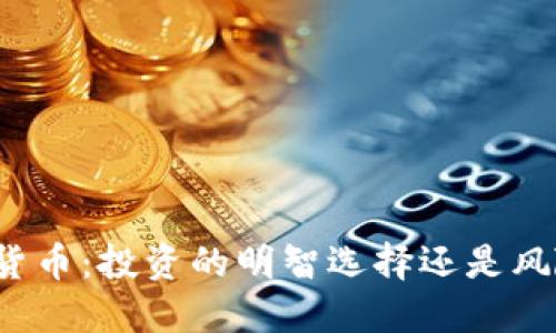 挂钩加密货币：投资的明智选择还是风险的陷阱？