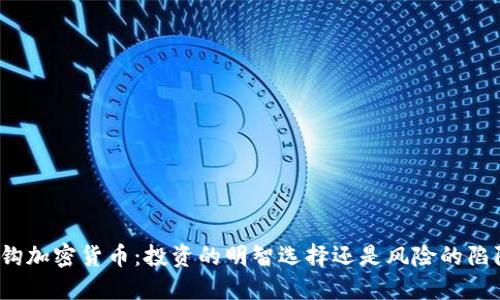 挂钩加密货币：投资的明智选择还是风险的陷阱？