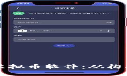 如何制作一款成功的虚拟币软件:从构思到实现的全流程剖析