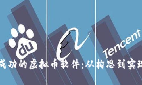 如何制作一款成功的虚拟币软件:从构思到实现的全流程剖析