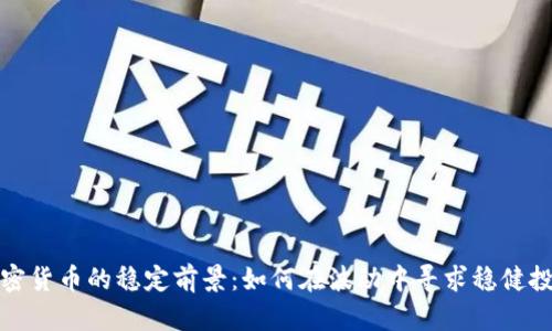 加密货币的稳定前景:如何在波动中寻求稳健投资