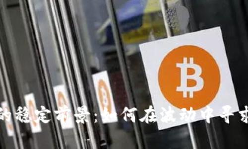 加密货币的稳定前景:如何在波动中寻求稳健投资