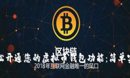 如何轻松开通您的虚拟币钱包功能:简单实用指南
