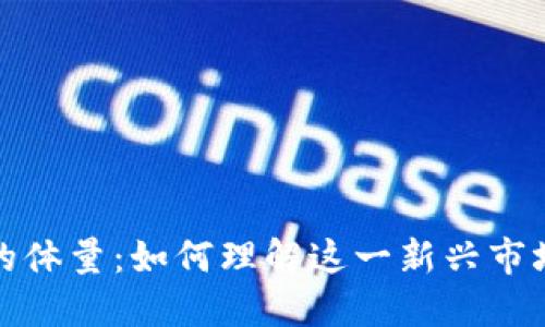 探讨加密货币的体量:如何理解这一新兴市场的深度与广度
