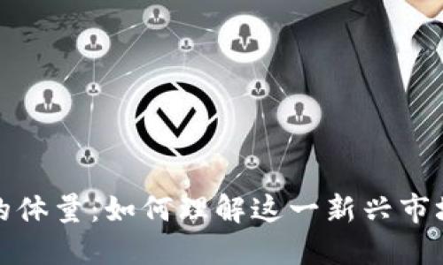 探讨加密货币的体量:如何理解这一新兴市场的深度与广度