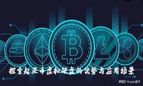 探索起亚币虚拟硬盘的优势与应用场景