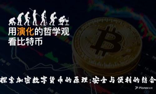 探索加密数字货币的原理:安全与便利的结合