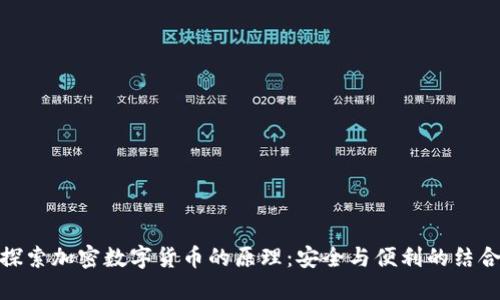 探索加密数字货币的原理:安全与便利的结合