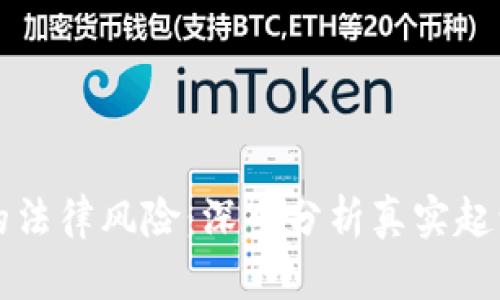揭示虚拟币的法律风险:深入分析真实起诉案例的启示