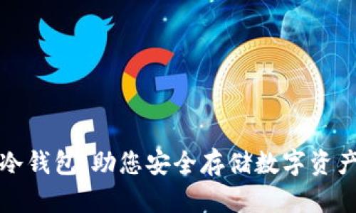 可靠的波宝冷钱包:助您安全存储数字资产的理想选择