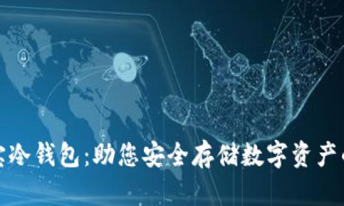 可靠的波宝冷钱包:助您安全存储数字资产的理想选择
