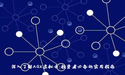 深入了解AGK虚拟币：投资者必备的实用指南