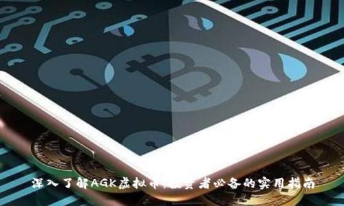 深入了解AGK虚拟币：投资者必备的实用指南