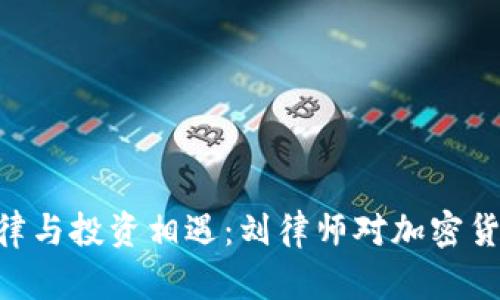 size=24当法律与投资相遇:刘律师对加密货币的深刻剖析