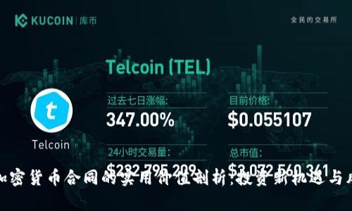 俄罗斯加密货币合同的实用价值剖析:投资新机遇与风险并存