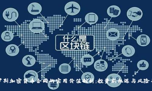 俄罗斯加密货币合同的实用价值剖析:投资新机遇与风险并存