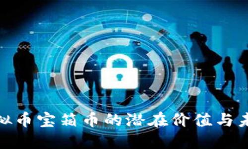 探索虚拟币宝箱币的潜在价值与未来趋势