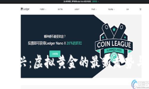 比特币的复兴:虚拟黄金的最新走势与未来展望