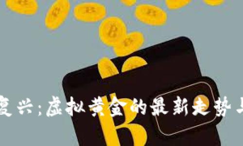 比特币的复兴:虚拟黄金的最新走势与未来展望