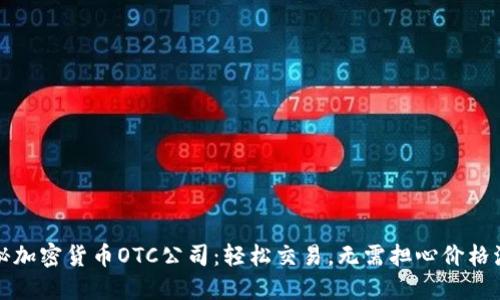 揭秘加密货币OTC公司:轻松交易,无需担心价格波动