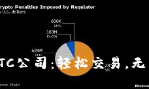 揭秘加密货币OTC公司:轻松交易,无需担心价格波动