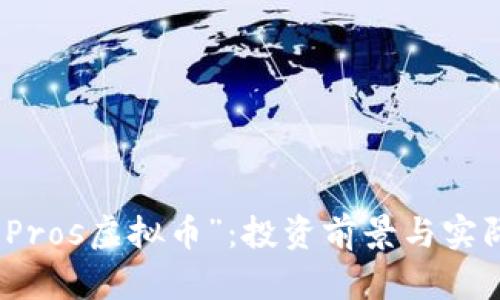 深入分析“Pros虚拟币”：投资前景与实际应用价值