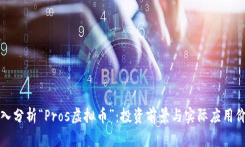 深入分析“Pros虚拟币”：投资前景与实际应用价值