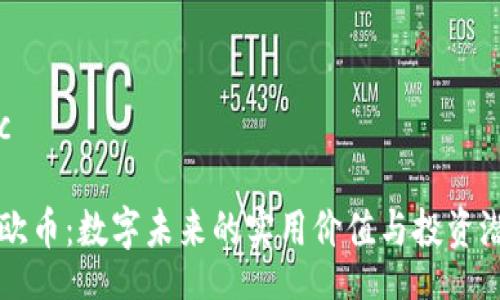 dbc
艾欧币:数字未来的实用价值与投资潜力