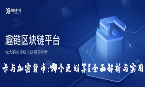 信用卡与加密货币：哪个更划算？全面解析与实用建议