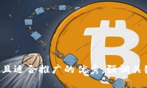 思考一个有吸引力并且适合推广的优秀，强调关键词的实用价值，放进