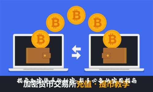 揭开加密货币的秘密:新手必备的实用指南