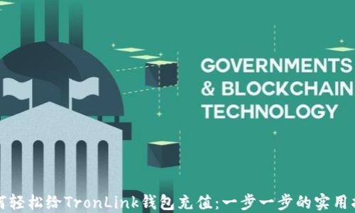 如何轻松给TronLink钱包充值:一步一步的实用指南