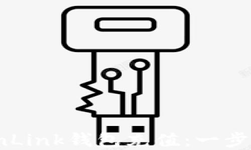 如何轻松给TronLink钱包充值:一步一步的实用指南