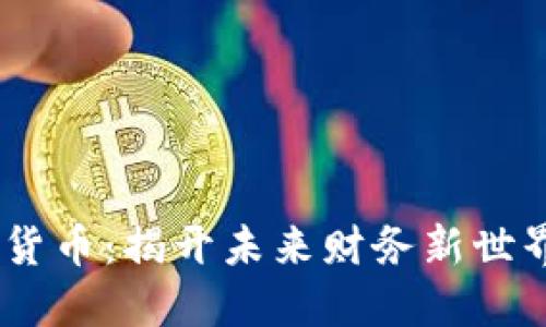 GM加密货币：揭开未来财务新世界的秘密