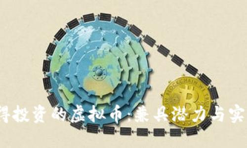 2018年最值得投资的虚拟币：兼具潜力与实用价值的选择
