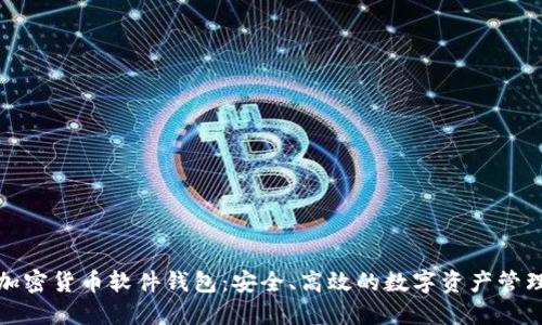 探索加密货币软件钱包:安全、高效的数字资产管理利器