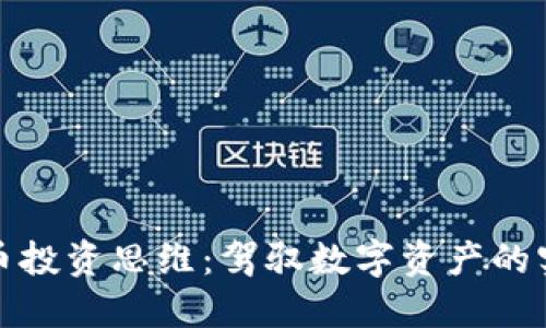 加密货币投资思维:驾驭数字资产的实用指南